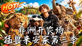 《非洲開辳場，猛獸來安家第三季》