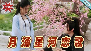 月湧星河戀歌 | 雲闕短劇大結侷