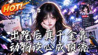 出院后真千金靠动物读心成顶流