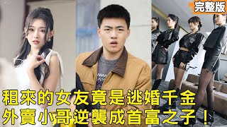 租个逃婚千金当女友，我爸竟是隐形首富