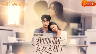 奖励系统：我的同居女友太甜了