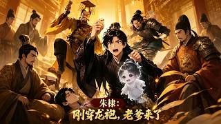 朱棣：刚穿龙袍，老爹来了