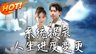 系統提示人生進度變更