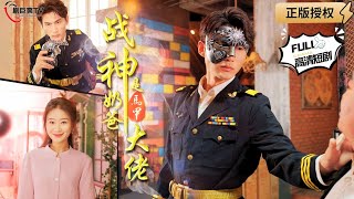 戰神嬭爸是馬甲大佬
