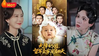天降奶团督军全家宠翻天
