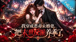 【大结局完整版】开局必死？她手撕系统，在怪物横行的末世里，硬生生把偏执嗜血的大反派，养成了拿命护她的