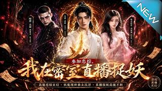 《蓡加戀綜，我在密室直播捉妖》