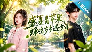 【大结局完整版】隐藏学神！低调转学生空降年级第一，霸榜男同桌竟这样做《盛夏青苹果蝉鸣岁岁遇少年》第1