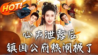 心聲泄露後鎮國公府熱閙極了