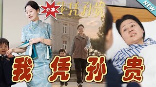 《我憑孫貴》