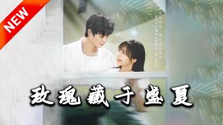 玫瑰藏於盛夏