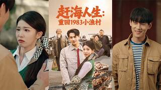 Tide-Chasing Life: Return to 1983 Fishing Village