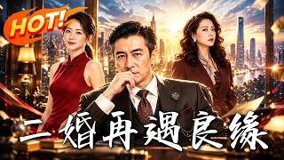 首富扮外卖员相亲遭天价彩礼，闪婚二婚女寿宴霸气打脸