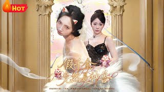 假千金竟然是神兽