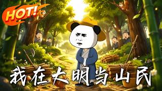 I Am a Mountain Dweller in the Ming Dynasty