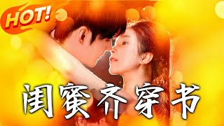 閨蜜齊穿書—七零時代的逆襲之旅