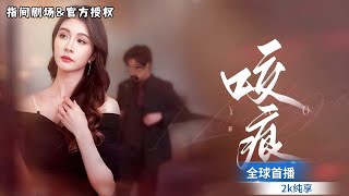 豪門恩怨：白月光的複仇陷阱