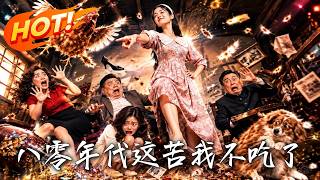 八零年代：这苦我不吃了