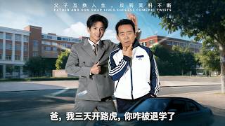 爸我三天开路虎你咋被退学了