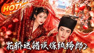 花轿送错，误嫁纨绔郎2