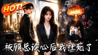 被顾总读心后，我社死了