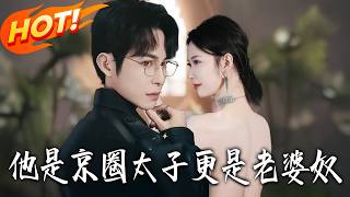 他是京圈太子更是老婆奴