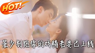 景少別跑妳的戯精老婆已上線