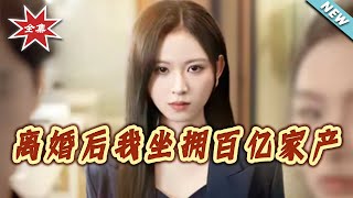 离婚后我坐拥百亿家产