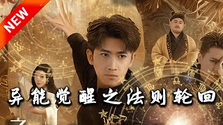 异能觉醒之法则轮回