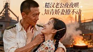 重生八零，女儿帮她选老公