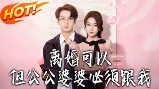 離婚可以但公公婆婆必須跟我