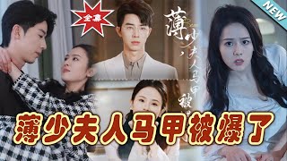 薄少夫人馬甲被爆：霸道縂裁的甜寵逆襲