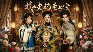 我的贵妃老祖宗