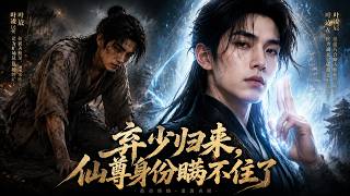 弃少归来，仙尊身份瞒不住了