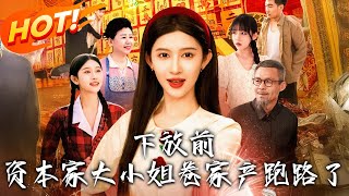 下放前資本家大小姐卷家産跑路了
