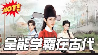 全能學霸在古代