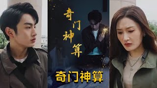 奇門神算