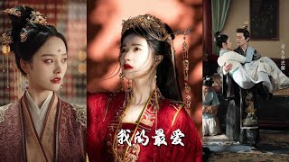 毒妃進堦錄&我的最愛