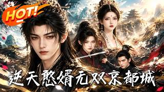 逆天憨婿，无双京都城