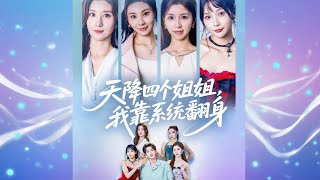 天降四個姐姐，我靠系統繙身