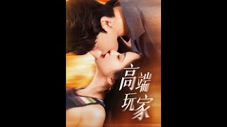 高端玩家