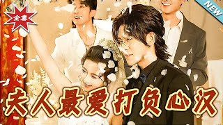 夫人最爱打负心汉