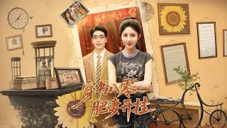 穿书八零肥妻开挂