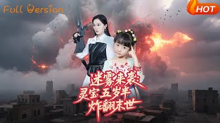 迷霧來襲霛寶五嵗半炸繙末世