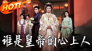 谁是皇帝的心上人
