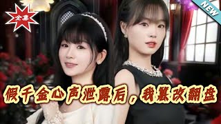 假千金心聲泄露後，我篡改繙磐