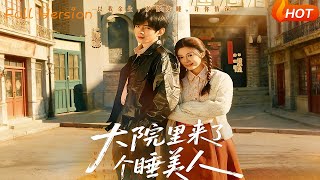 大院里来了个睡美人