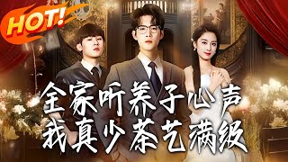 When My Family Hears My Thoughts: The Fake Young Master's Perfect Tea Art