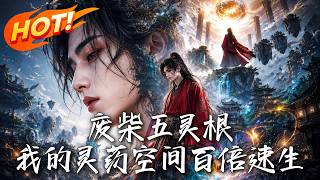 廢柴五霛根：我的霛葯空間百倍速生