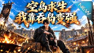 空岛求生我靠吞岛变强